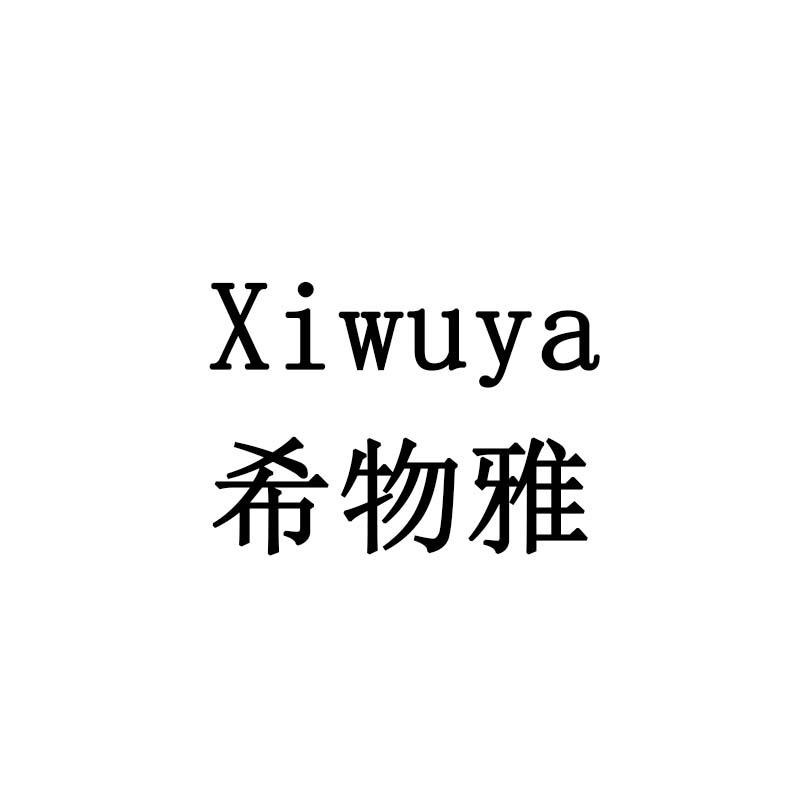 希物雅