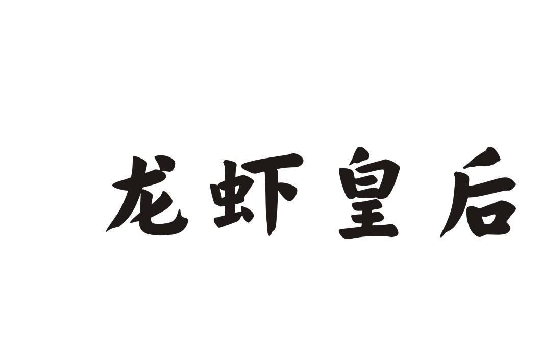 龙虾皇后