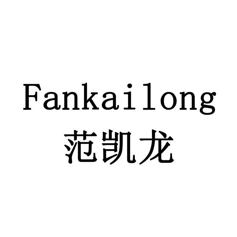 范凯龙