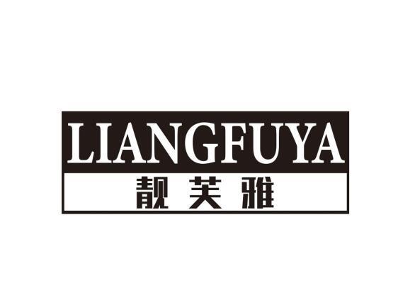 靓芙雅