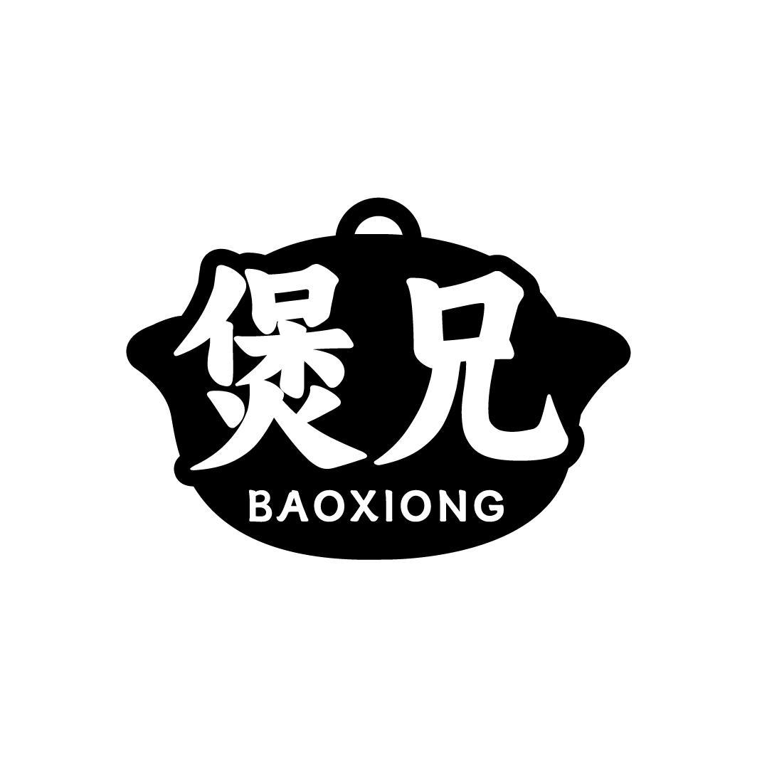 煲兄 BAOXIONG
