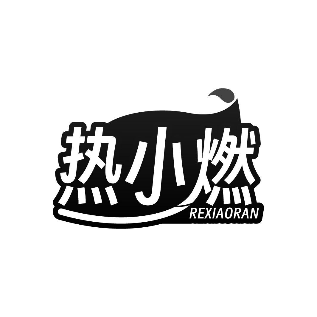 热小燃  REXIAORAN