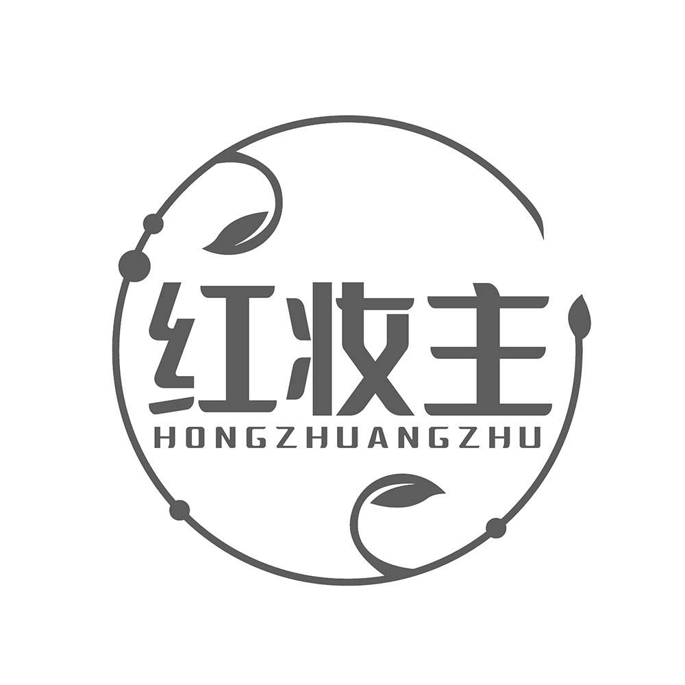 红妆主