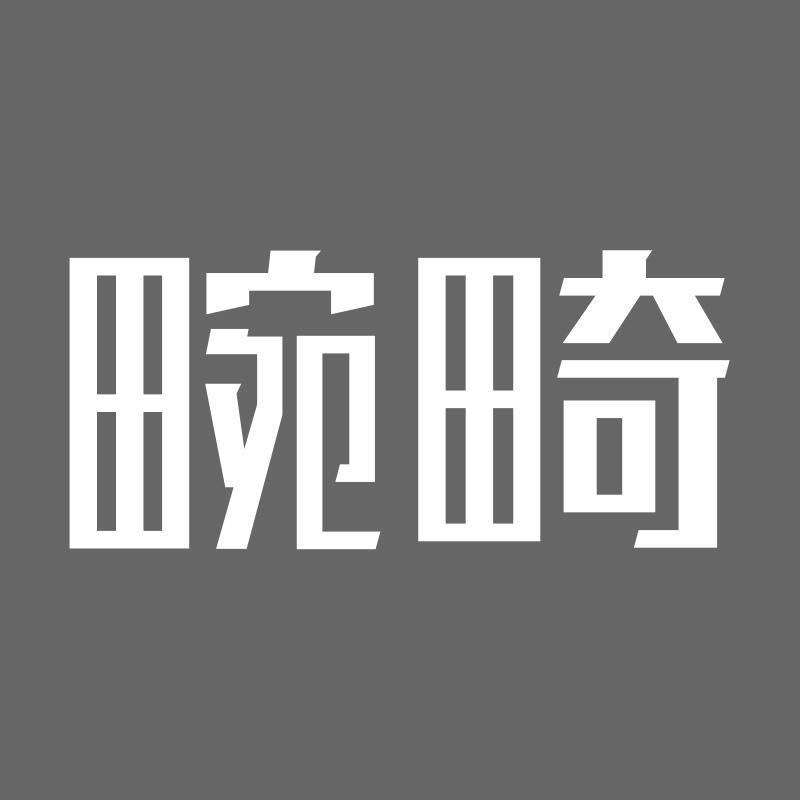 畹畸