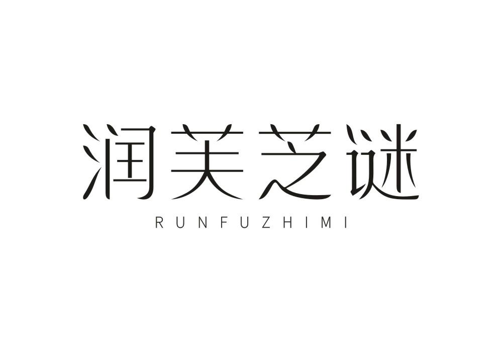润芙芝谜