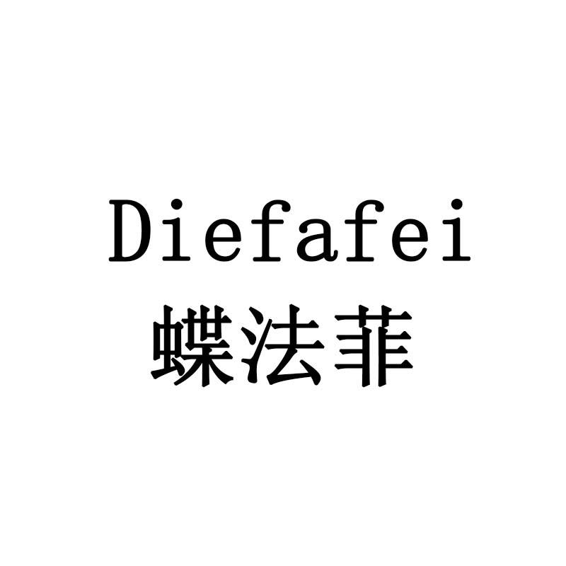 蝶法菲