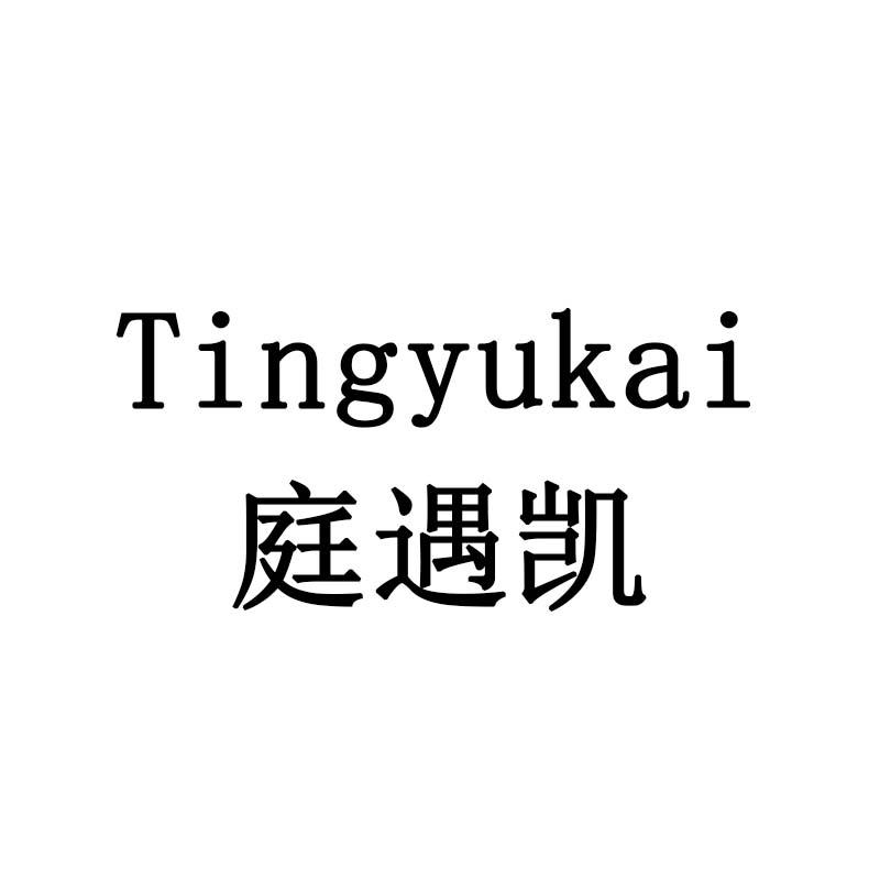 庭遇凯