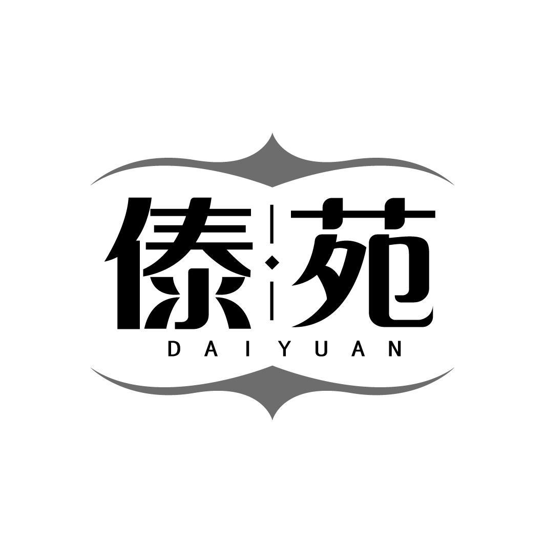 傣苑 DAIYUAN