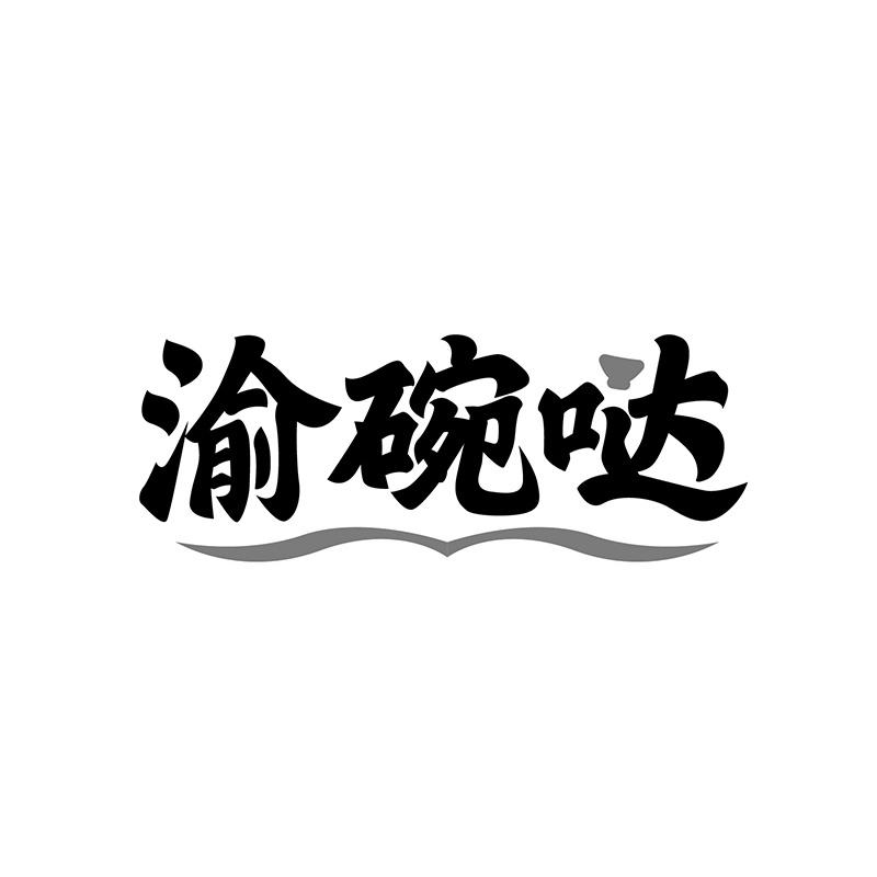 渝碗哒