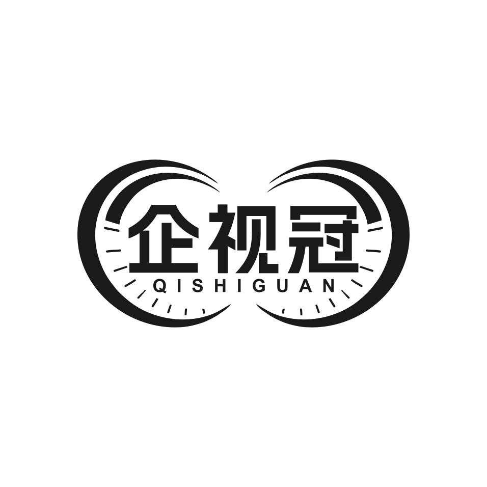 企视冠