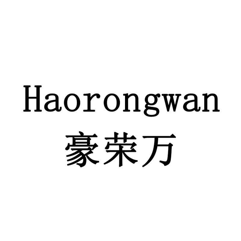 豪荣万