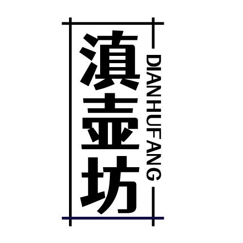 滇壶坊