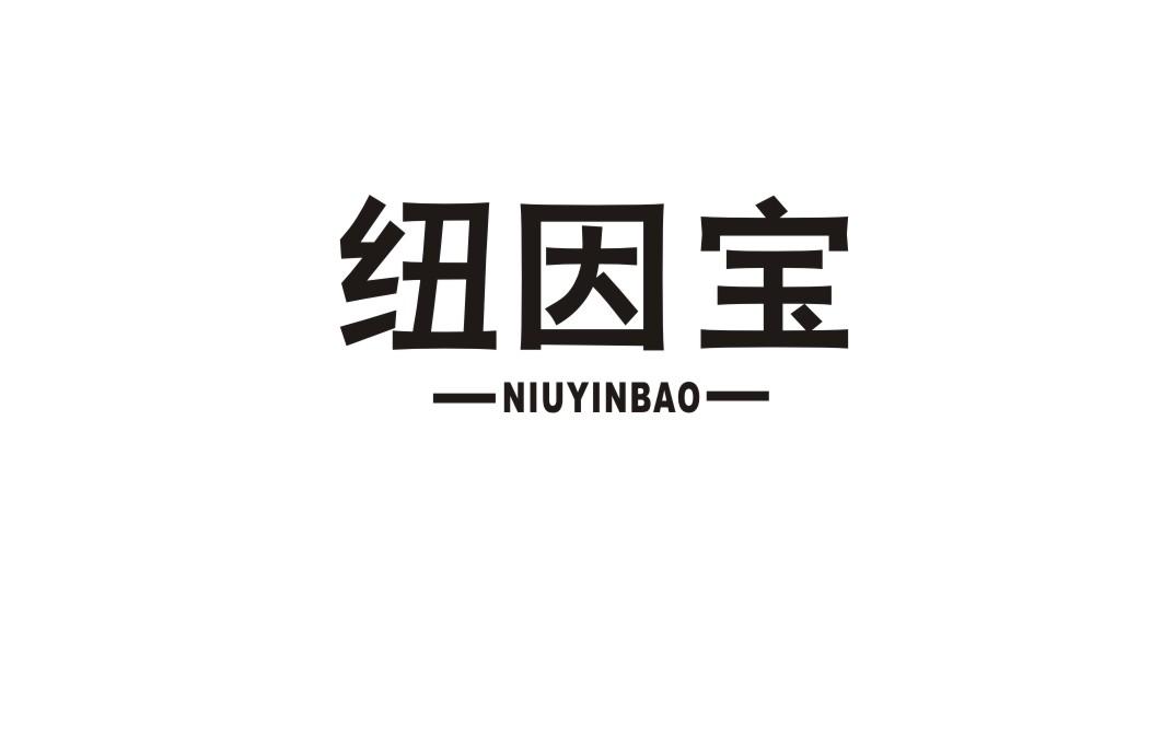 纽因宝