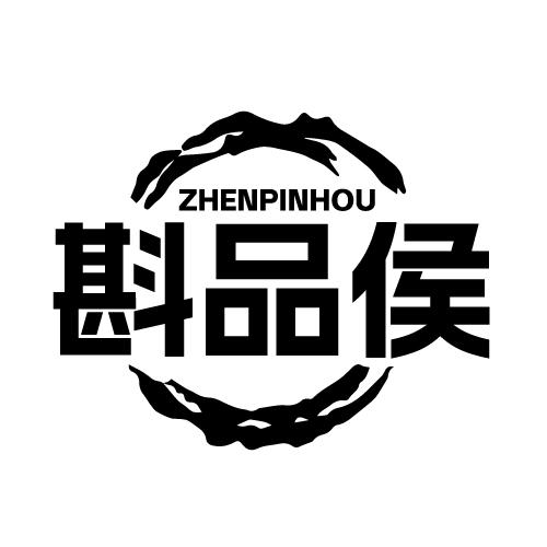 斟品侯