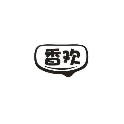 香欢