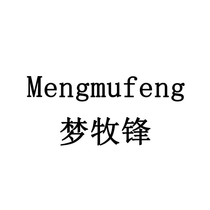 梦牧锋