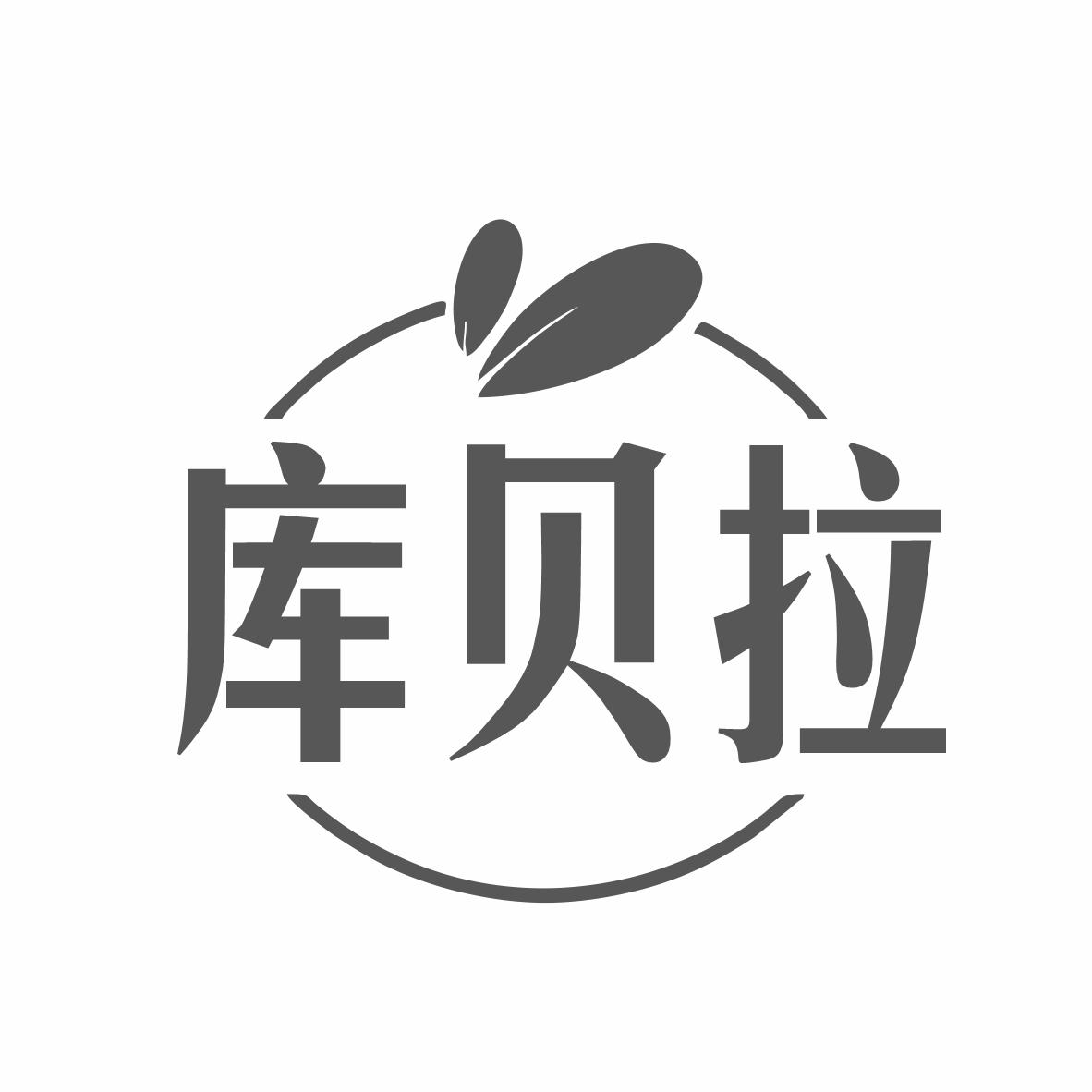 库贝拉