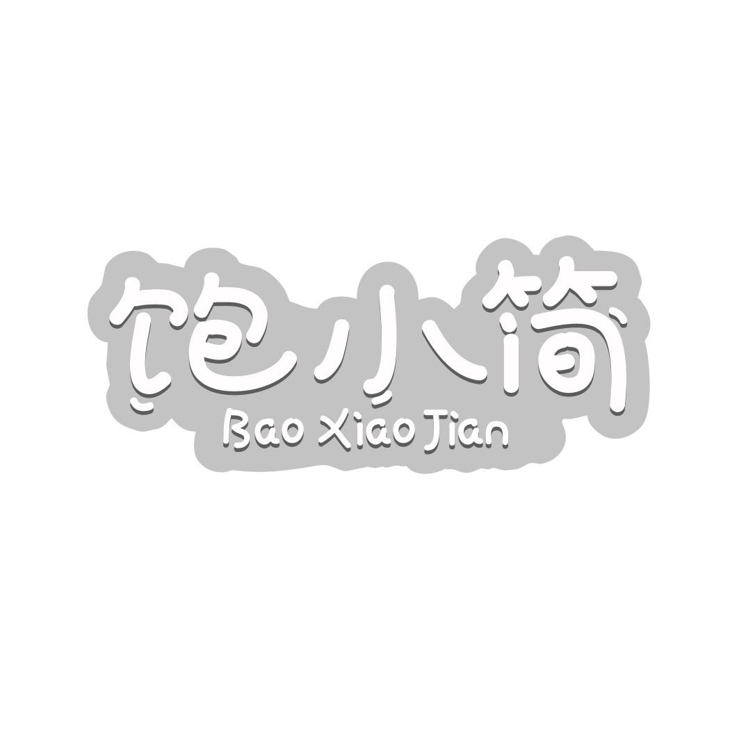 饱小简