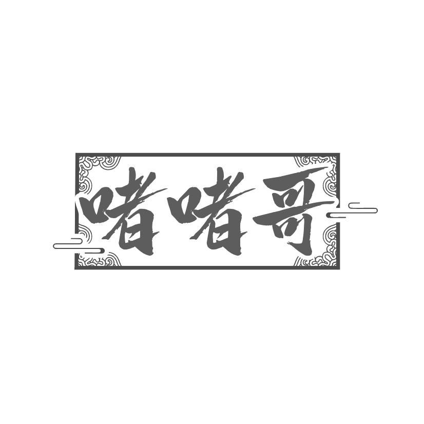 啫啫哥