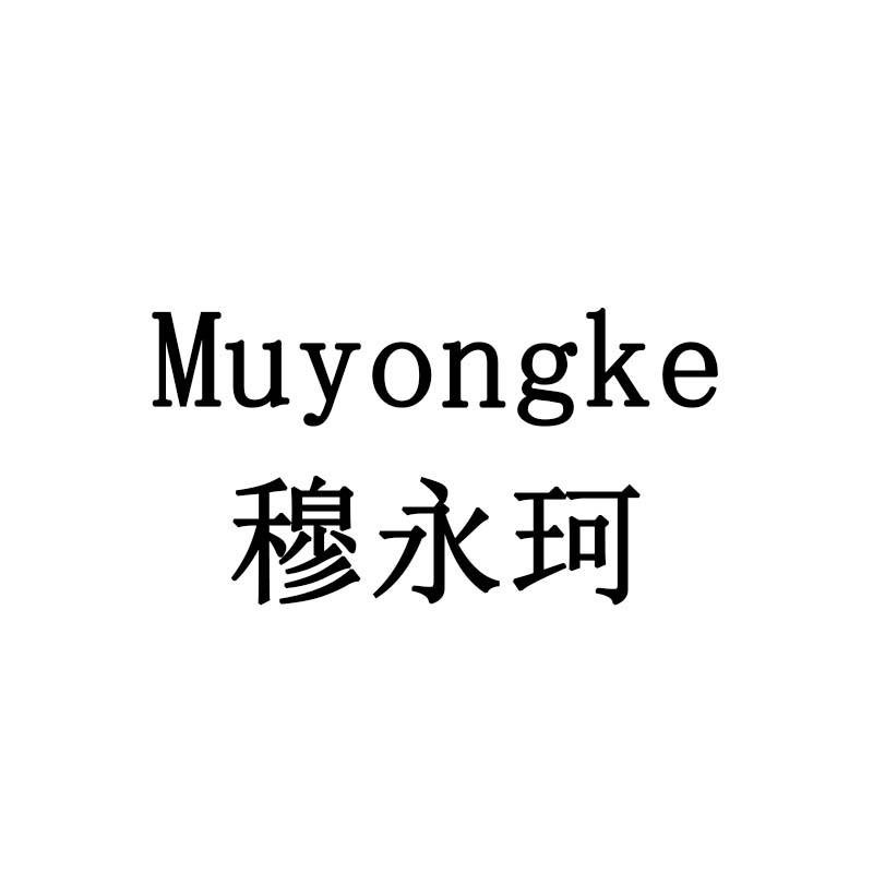 穆永珂