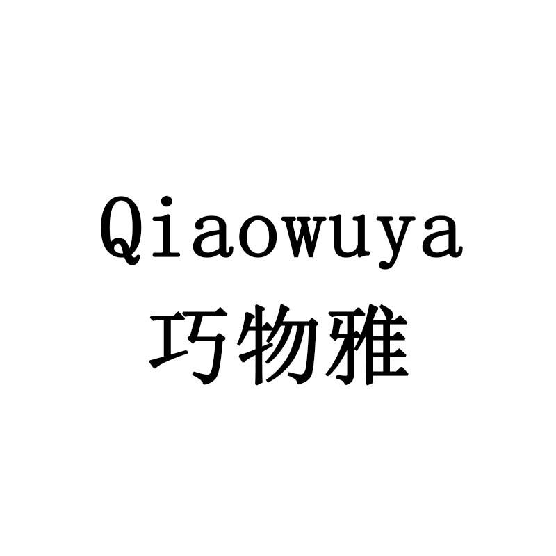 巧物雅