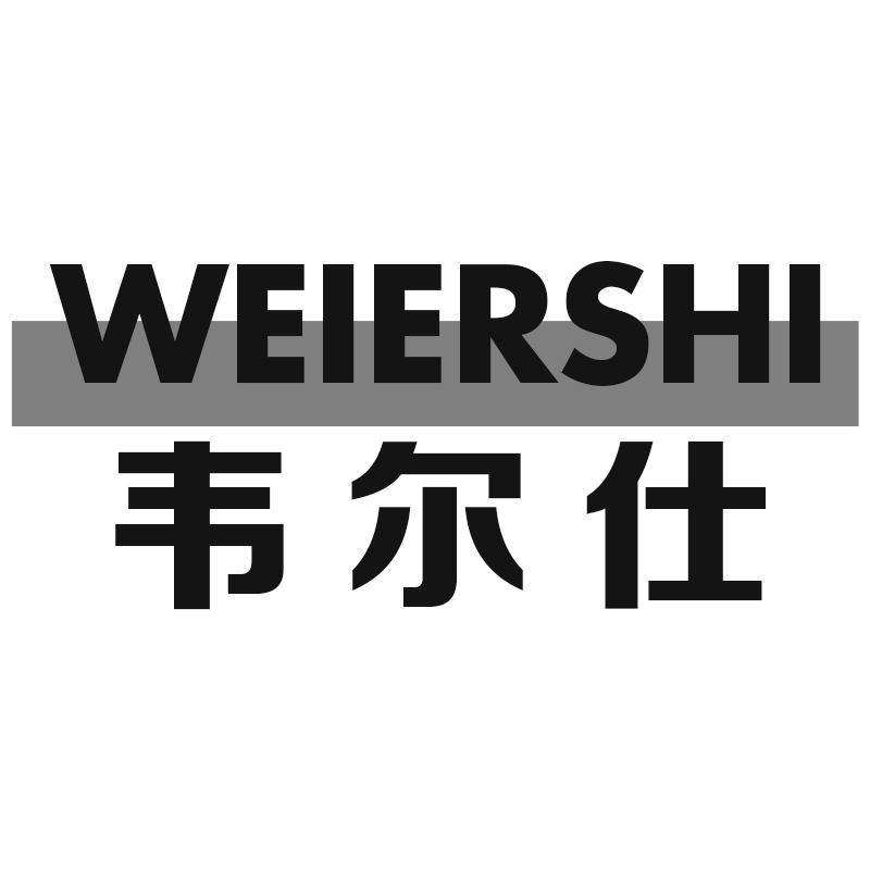韦尔仕