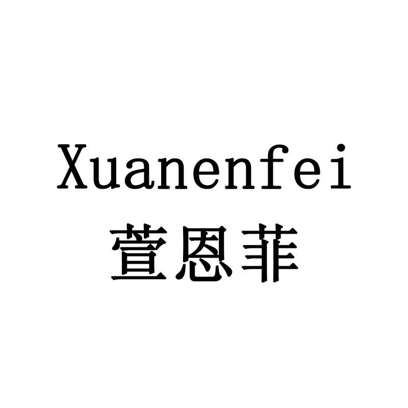 萱恩菲