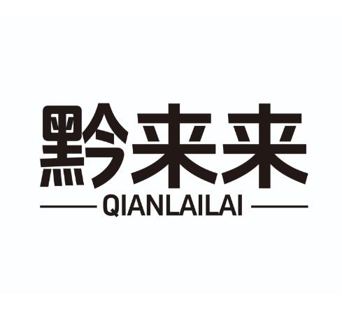 黔来来