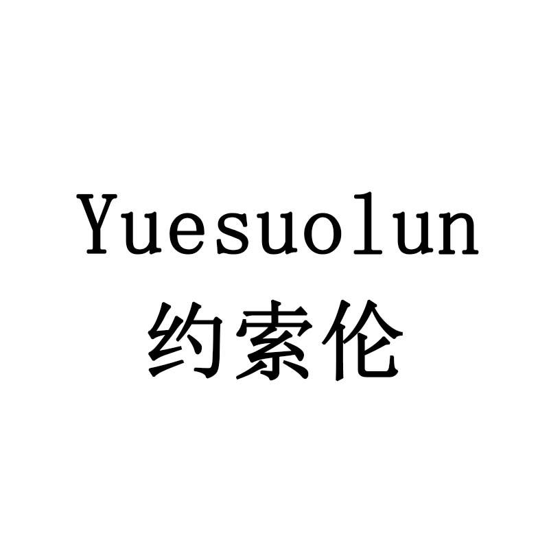 约索伦