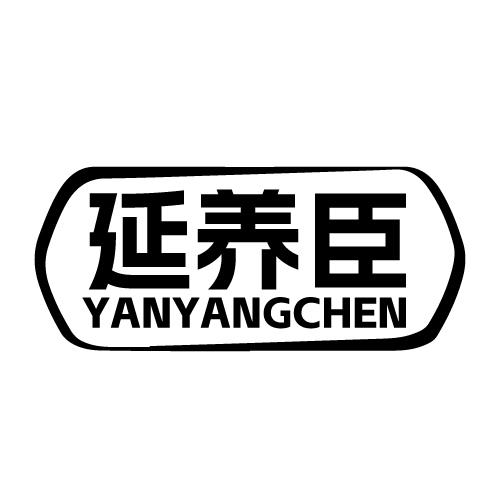 延养臣