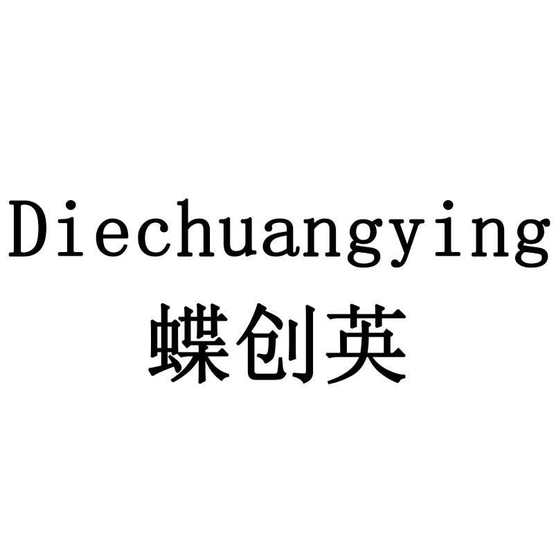 蝶创英