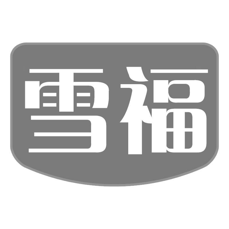 雪福