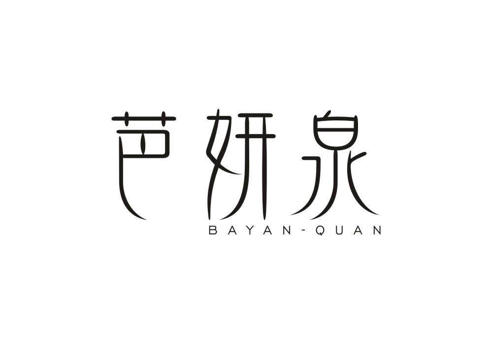 芭妍泉