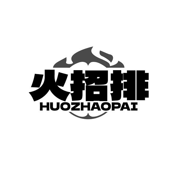 火招排