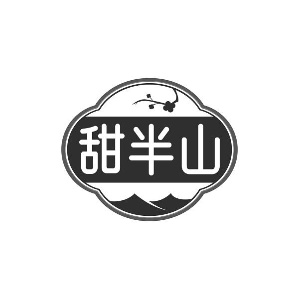 甜半山