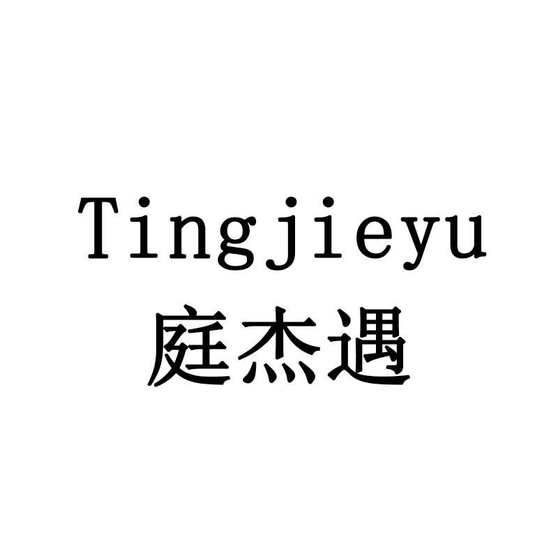 庭杰遇