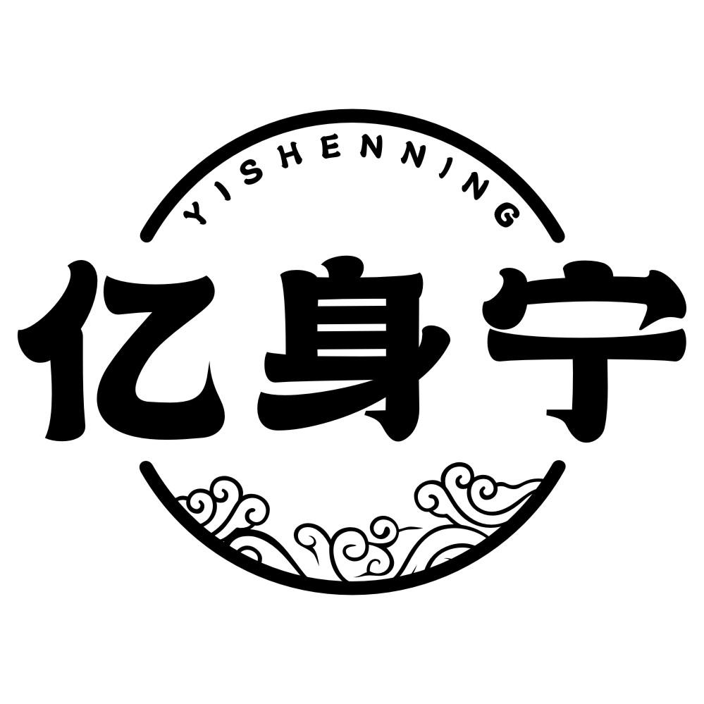 亿身宁