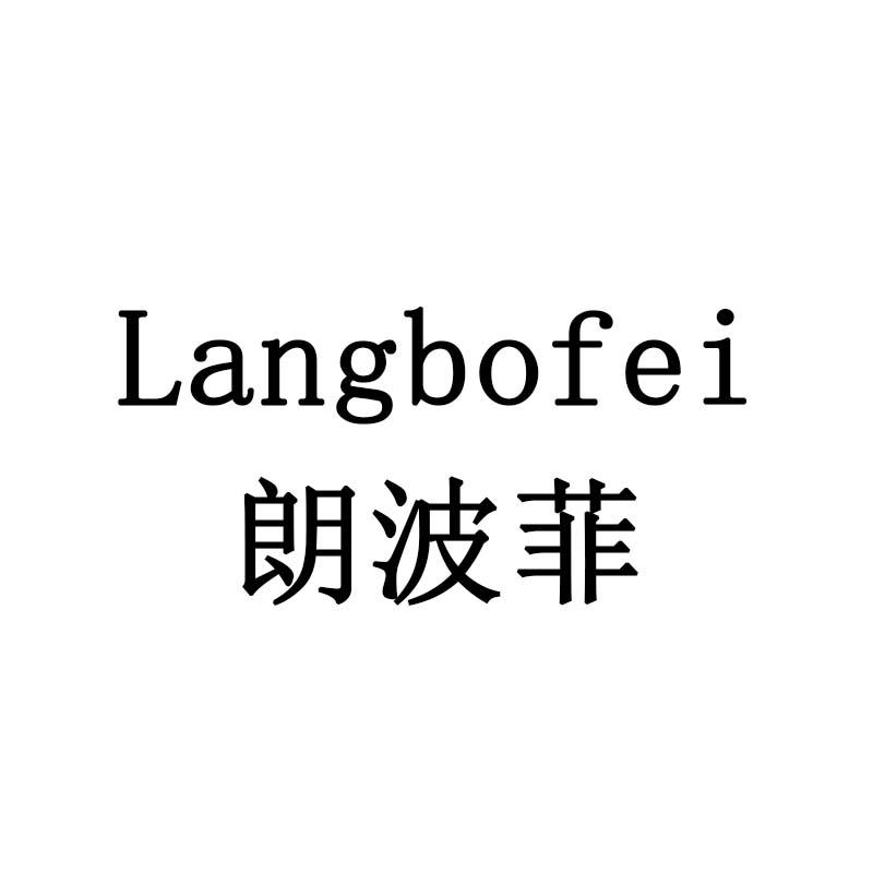 朗波菲
