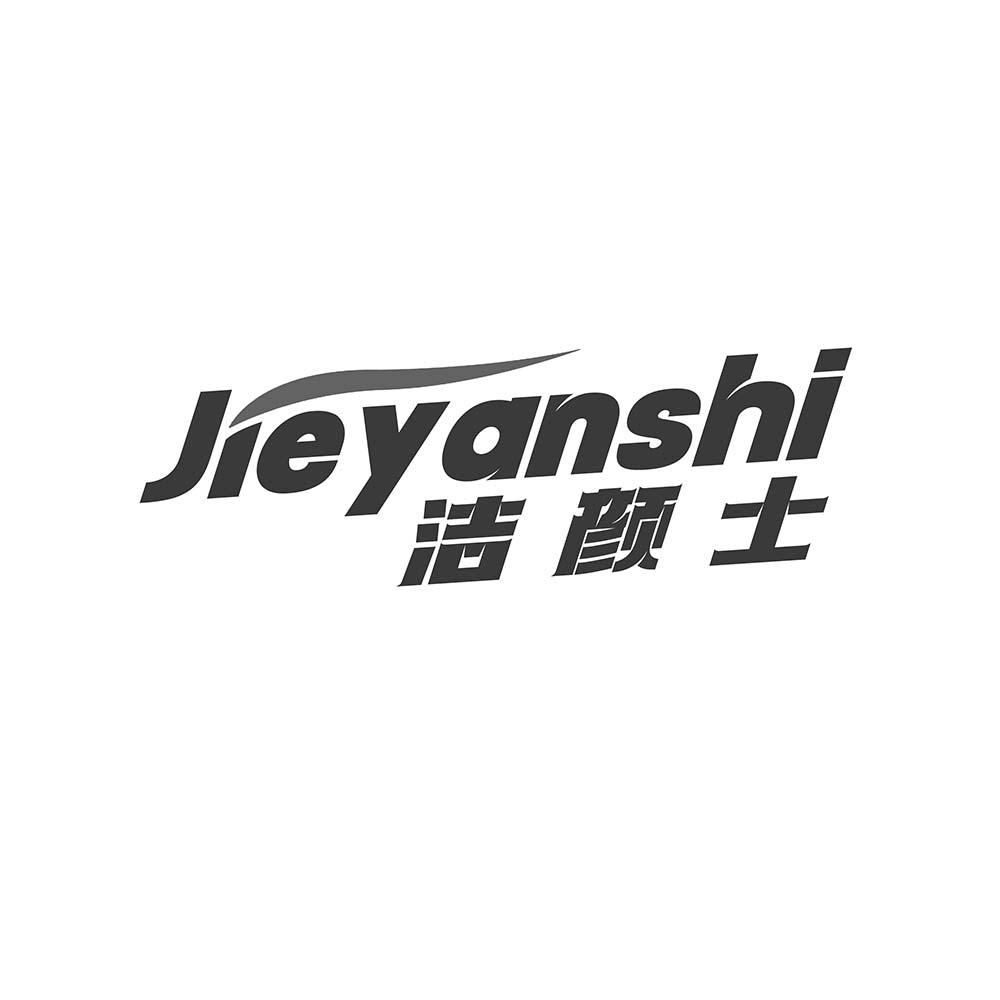 洁颜士