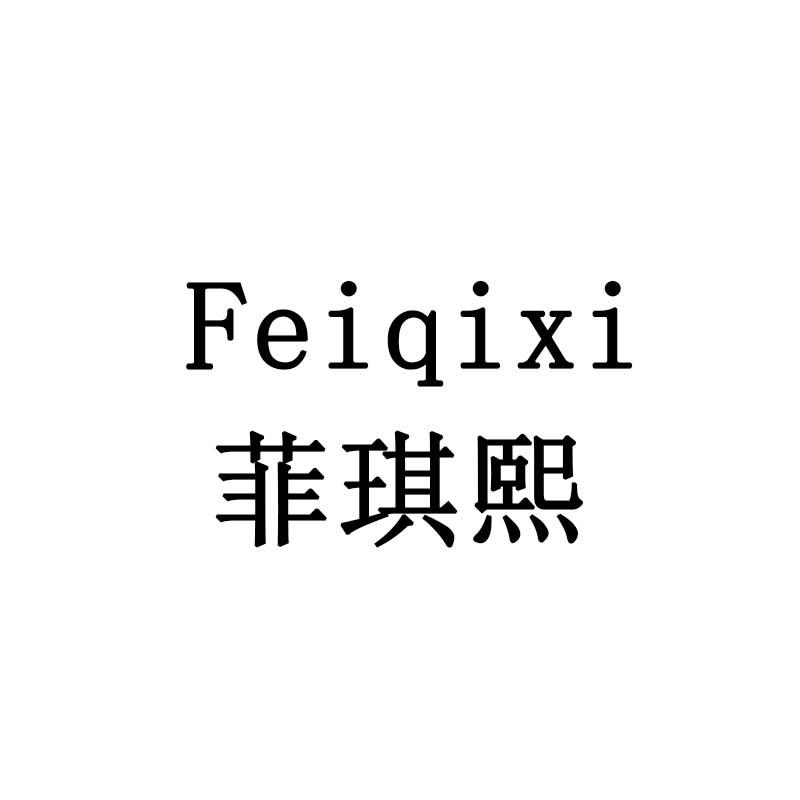 菲琪熙