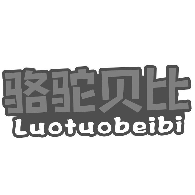 骆驼贝比