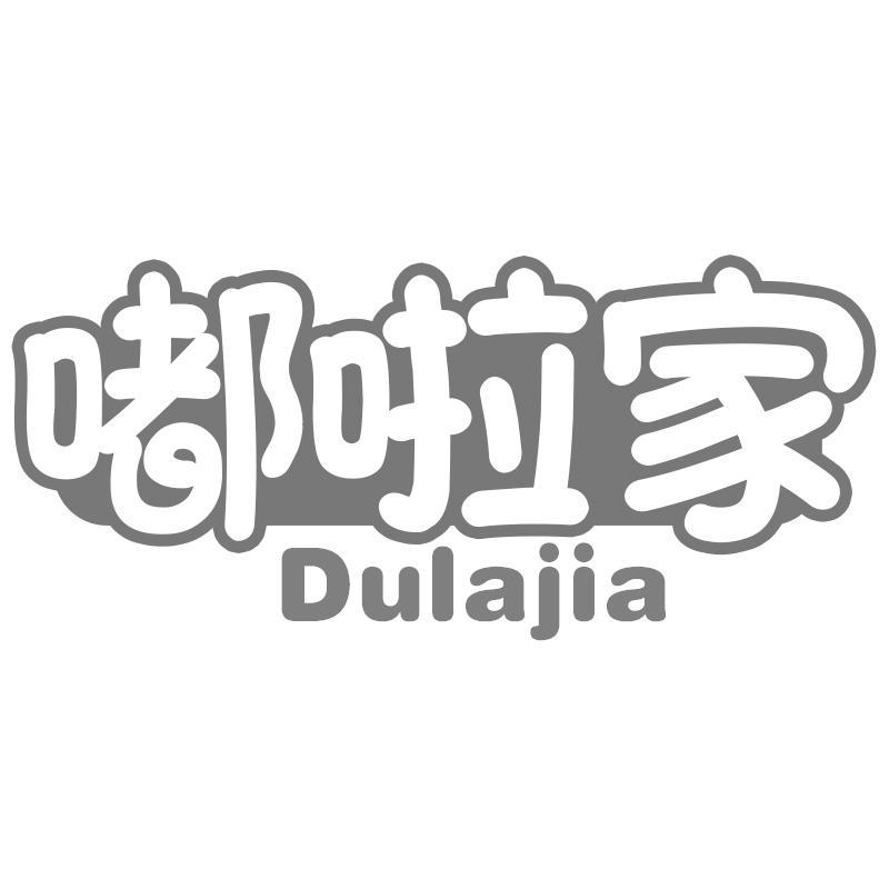 嘟啦家