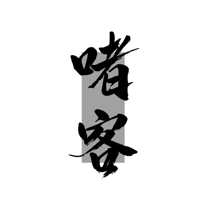 啫客