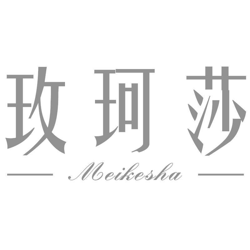 玫珂莎