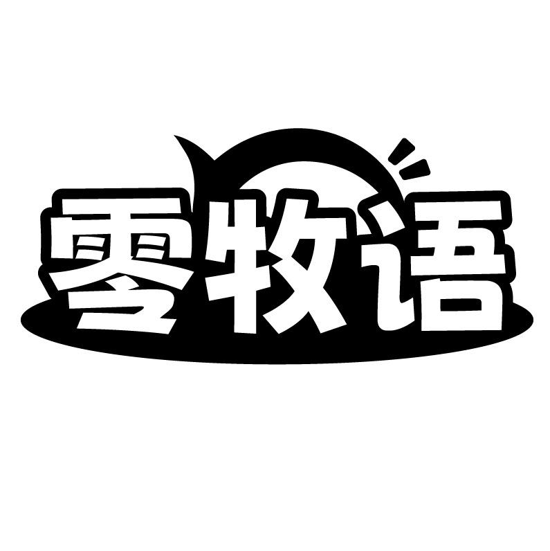 零牧语