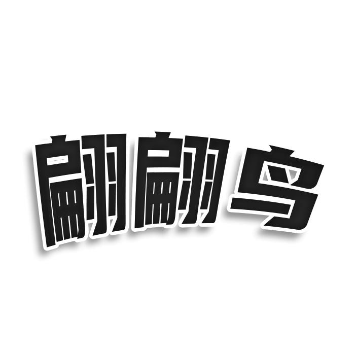 翩翩鸟