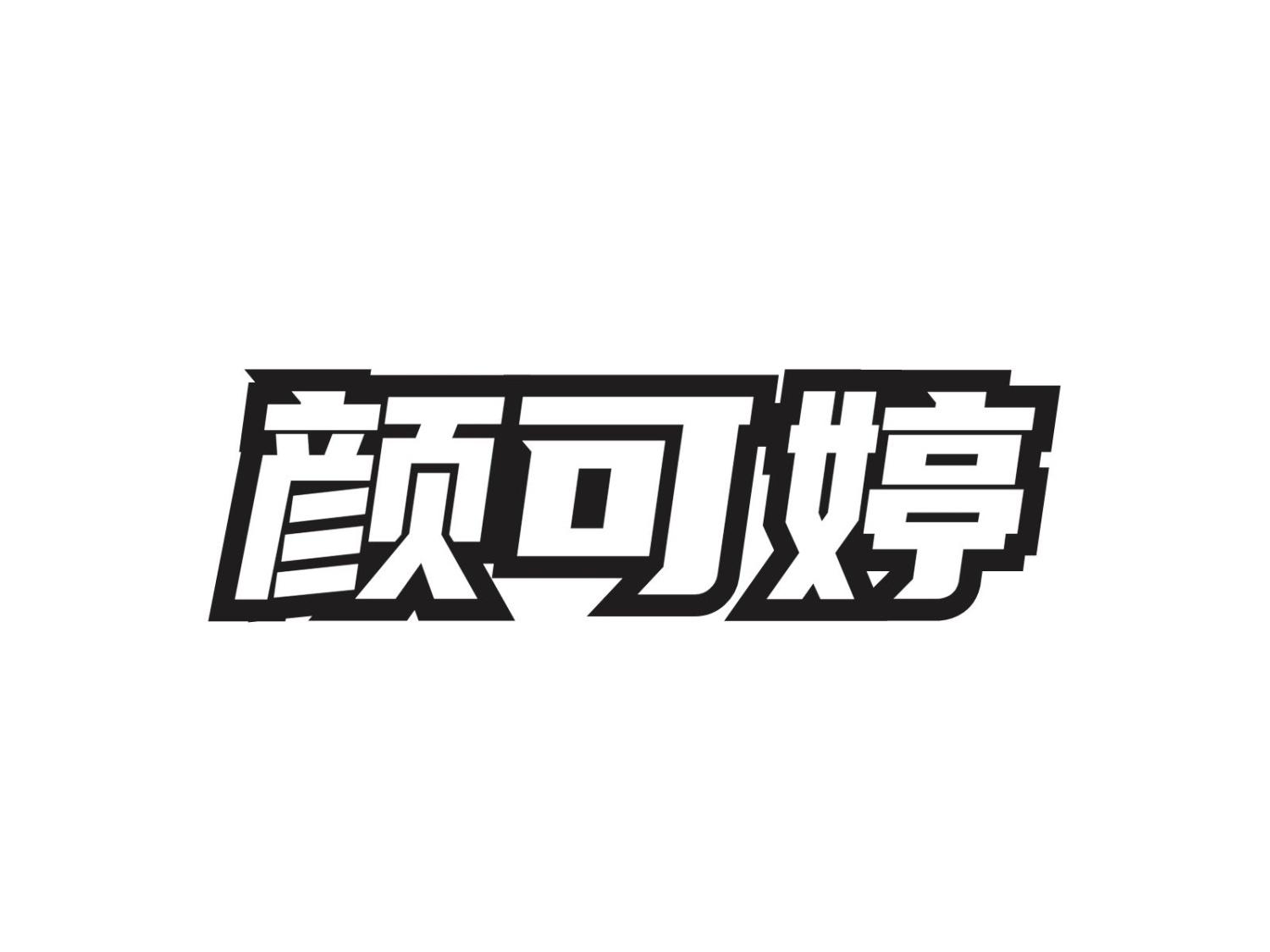 颜可婷