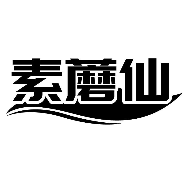 素蘑仙
