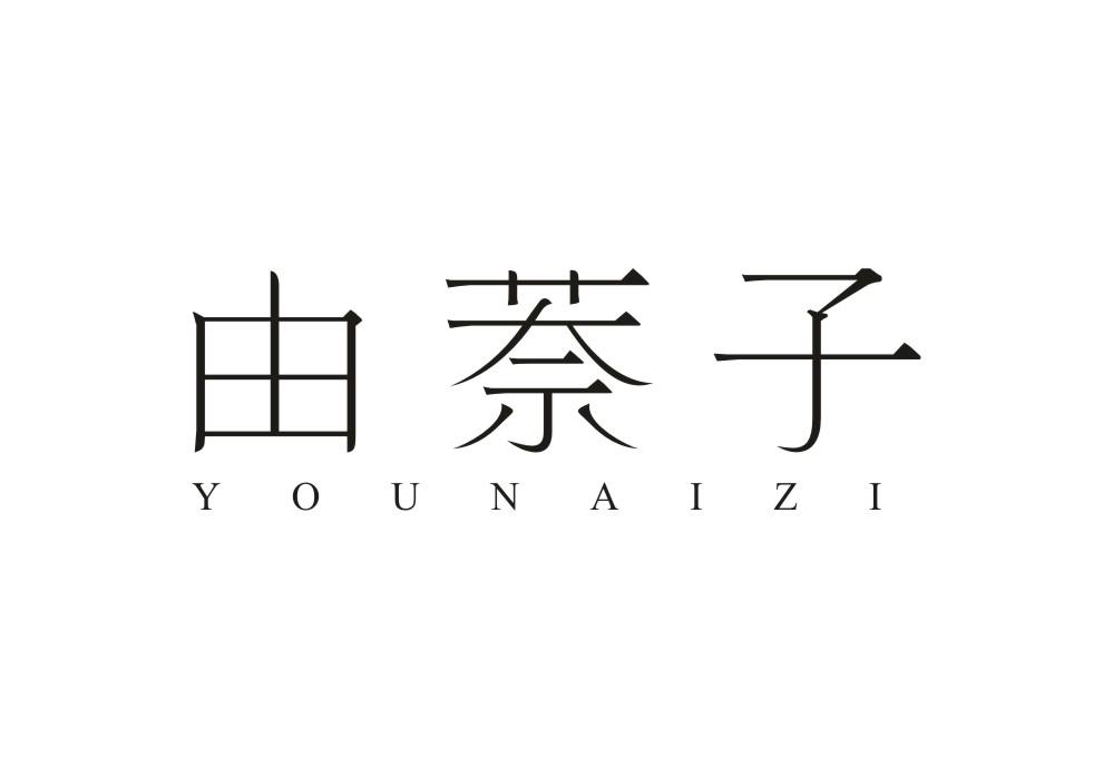 由萘子
