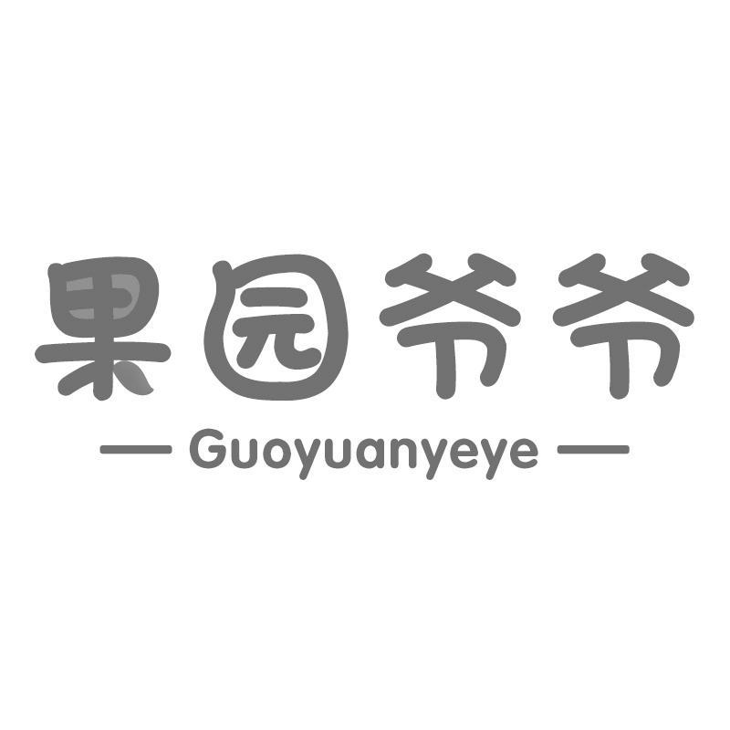果园爷爷